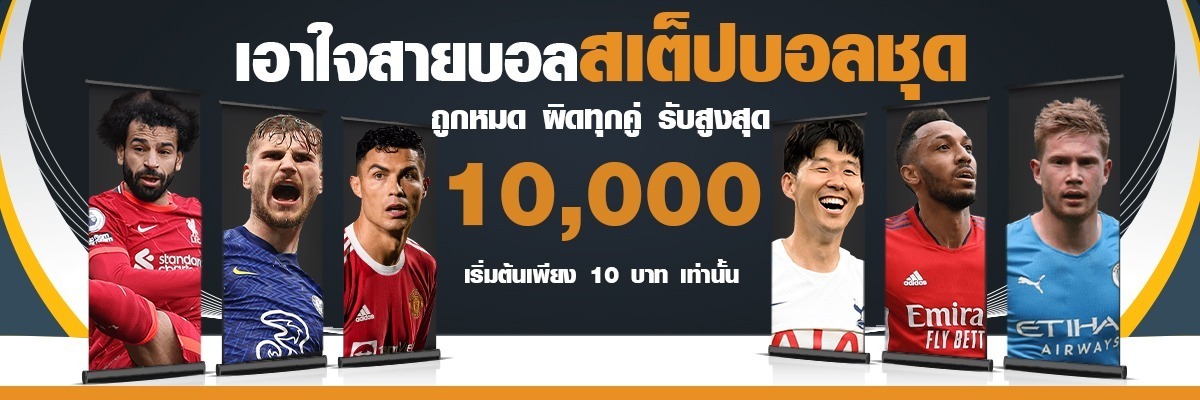 แทงบอลออนไลน์-บอลสเต็ปบอลชุด-TG789